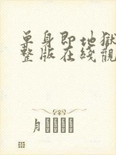 单身即地狱3完整版在线观看