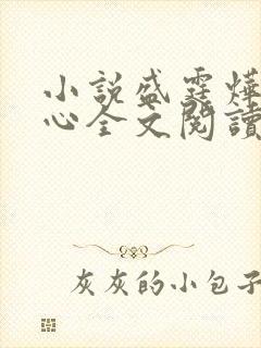 小说盛霆烨初之心全文阅读无弹窗