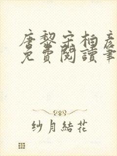 唐黎宋柏彦全文免费阅读笔趣阁