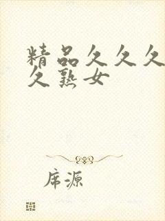精品久久久久久久熟女封面