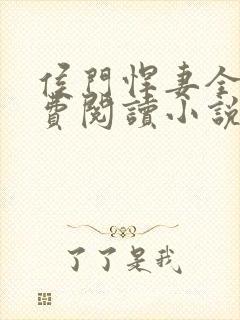 侯门悍妻全文免费阅读小说