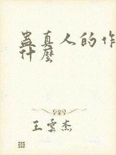 蛊真人的作者叫什么封面