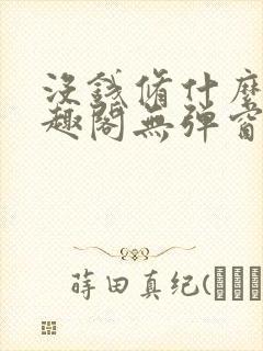 没钱修什么仙笔趣阁无弹窗阅读