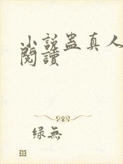 小说蛊真人在线阅读封面