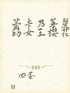 蕾卡乃华丽且我的女王樱花动漫全集