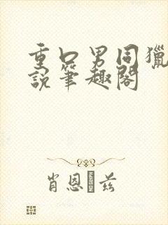 重口男同猎奇小说笔趣阁