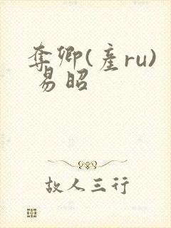 夺卿(产ru) 易昭