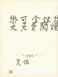 乐可 金银花全文免费阅读无广告