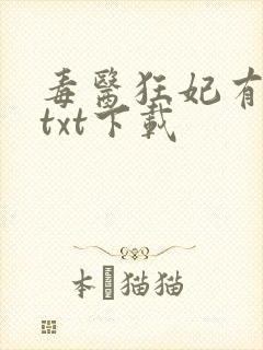 毒医狂妃有点拽txt下载