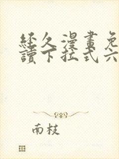 经久漫画免费阅读下拉式六漫画星球