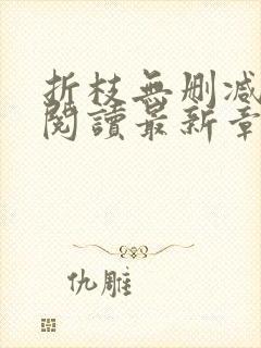 折枝无删减全文阅读最新章节