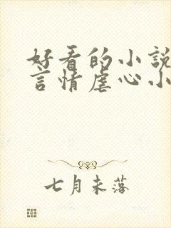 好看的小说现代言情虐心小说封面