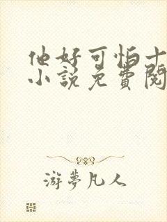 他好可怕十八鹿小说免费阅读封面