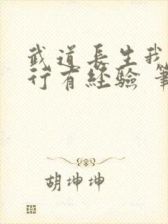 武道长生我的修行有经验 笔趣阁