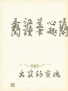 乔梁叶心仪超前阅读笔趣阁封面