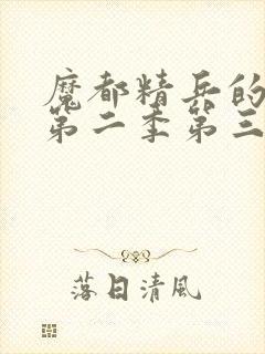 魔都精兵的奴隶第二季第三集