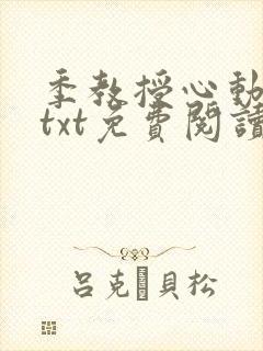 季教授心动了吗txt免费阅读笔趣阁