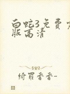 白蛇3免费完整版高清