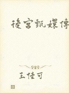 后宫甄嬛传封面