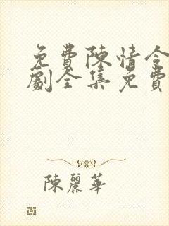 免费陈情令电视剧全集免费观看高清封面