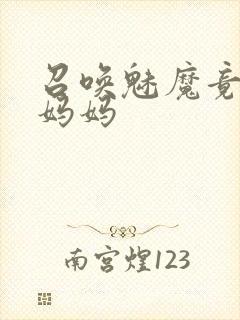 召唤魅魔竟然是妈妈