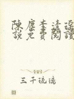 陈尘李清瑶的小说免费阅读最新章节封面