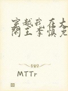 穿越我在大唐当闲王李慎免费阅读