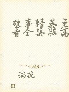 破事精英免费观看全集版高清版