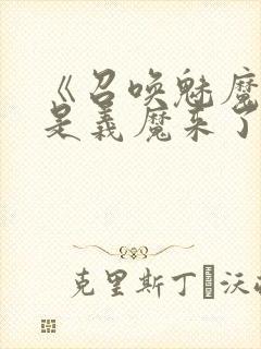 《召唤魅魔结果是义魔来了2》动画