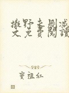 撒野未删减版全文免费阅读