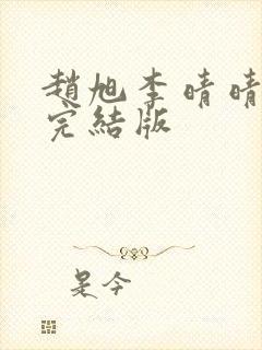 赵旭李晴晴免费完结版