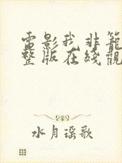 电影我非笼鸟完整版在线观看封面