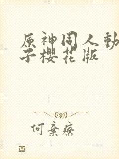 原神同人动画片子樱花版