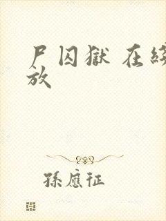 尸囚狱 在线播放