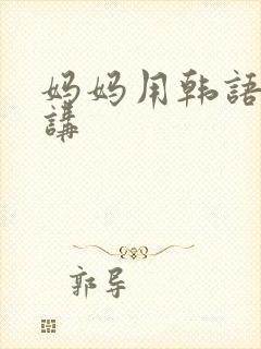 妈妈用韩语怎么讲