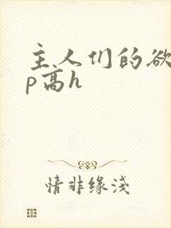 主人们的欲奴np高h