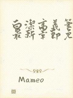 白洁高义笔趣阁最新章节免费阅读封面