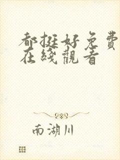 都挺好免费全集在线观看封面