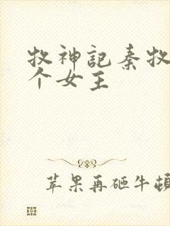 牧神记秦牧有几个女主封面