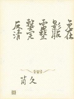 反击电影免费高清完整版在线观看