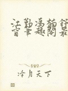 江勤冯楠舒无弹窗笔趣阁最新章节封面