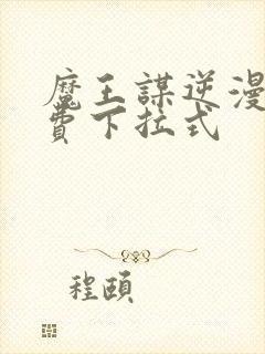 魔王谋逆漫画免费下拉式