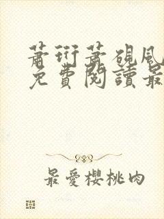 萧珩萧砚风全文免费阅读最新章节更新