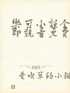 乐可小说全文立即观看免费金银花露封面