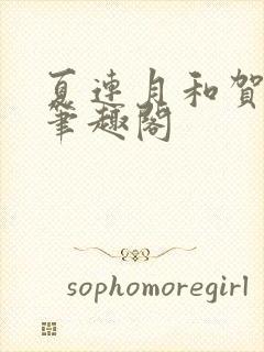 夏连月和贺昀洲笔趣阁