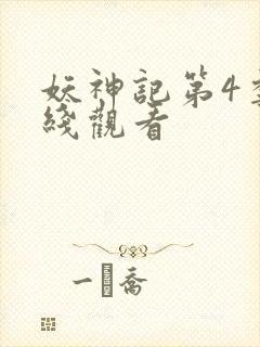 妖神记第4季在线观看