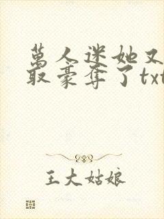 万人迷她又被强取豪夺了txt