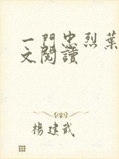 一门忠烈叶凡全文阅读