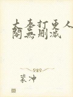 大奉打更人笔趣阁无删减封面