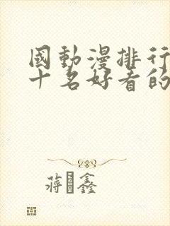 国动漫排行榜前十名好看的国漫2025